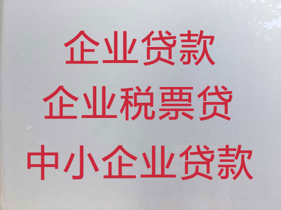 嘉兴企业银行大额贷款